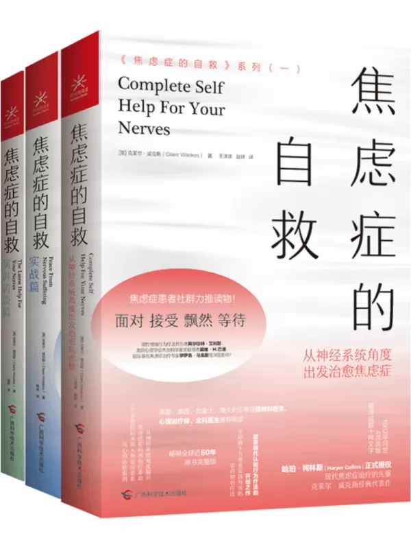 《<焦虑症的自救>系列：从神经系统角度出发治愈焦虑症、实战篇、演讲访谈篇【3册】》克莱尔·威克斯【文字版_PDF电子书_雅书】