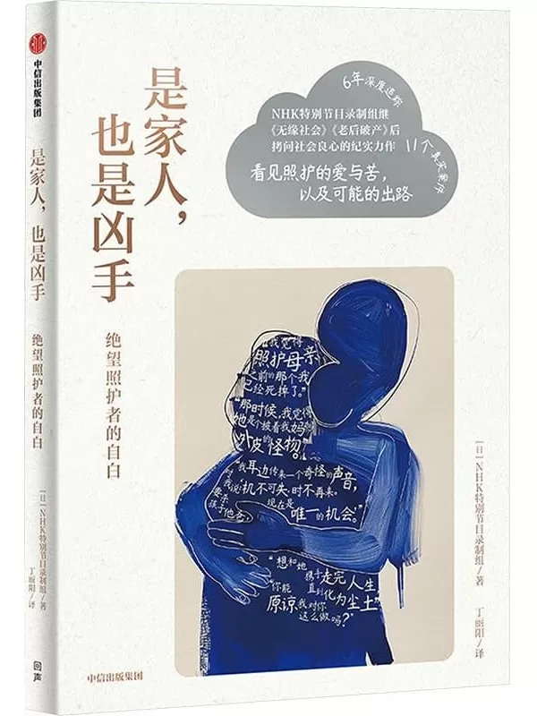 《是家人，也是凶手：绝望照护者的自白》【日】NHK特别节目录制组【文字版_PDF电子书_雅书】