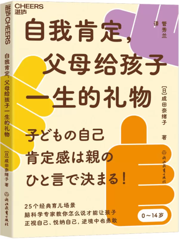 《自我肯定，父母给孩子一生的礼物》成田奈绪子【文字版_PDF电子书_雅书】