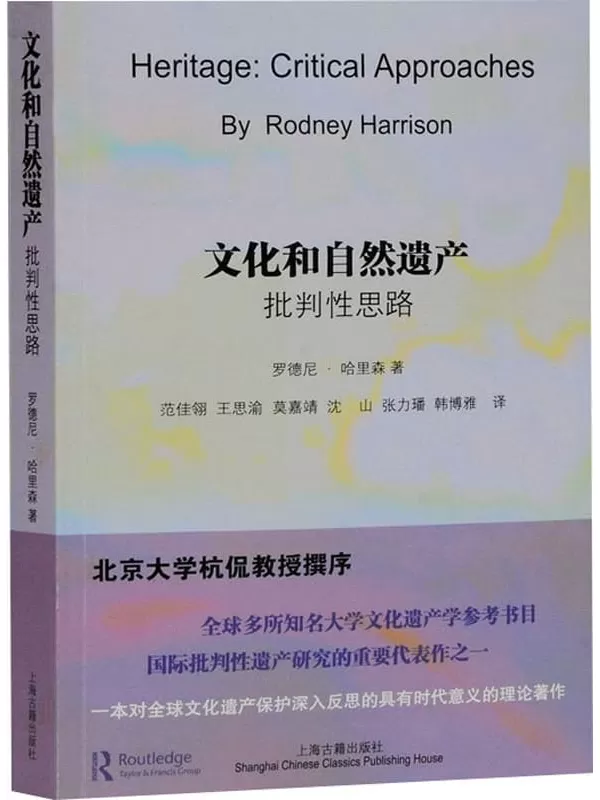 《文化和自然遗产：批判性思路》罗德尼·哈里森【文字版_PDF电子书_雅书】