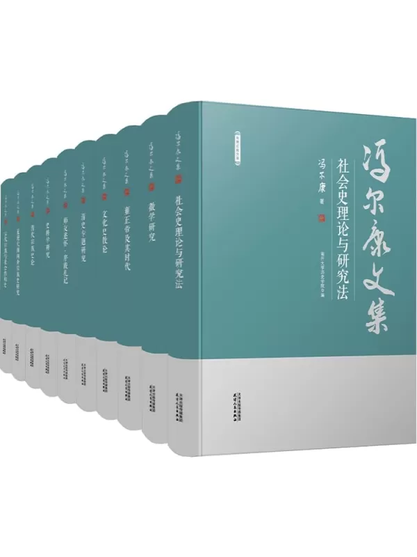 《冯尔康文集（其中8卷）》冯尔康【文字版_PDF电子书_雅书】