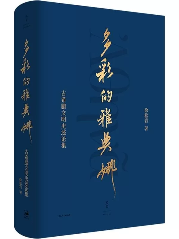 《多彩的雅典娜：古希腊文明史述论集》徐松岩【文字版_PDF电子书_雅书】