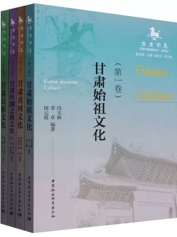 《生生不息：甘肃文化的传承（全四卷）》冯玉新；李卓；田云霞 等【文字版_PDF电子书_雅书】