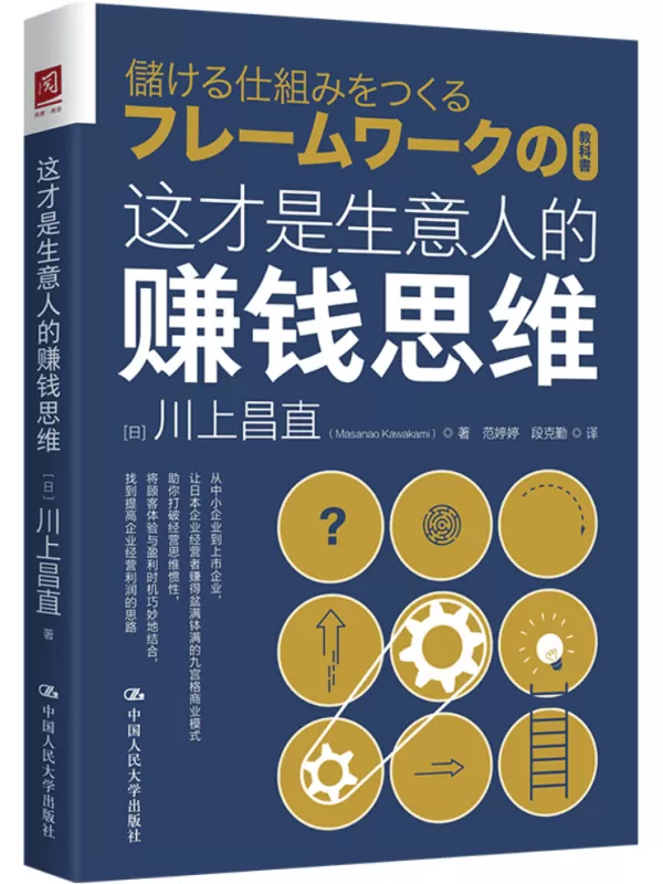 《这才是生意人的赚钱思维》川上昌直【文字版_PDF电子书_雅书】