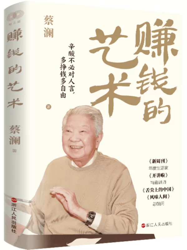 《赚钱的艺术：心酸不必对人言，多挣钱多自由》蔡澜【文字版_PDF电子书_雅书】