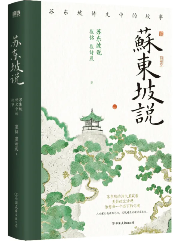 《苏东坡说：苏东坡诗文中的故事》崔铭；崔诗晨【文字版_PDF电子书_雅书】