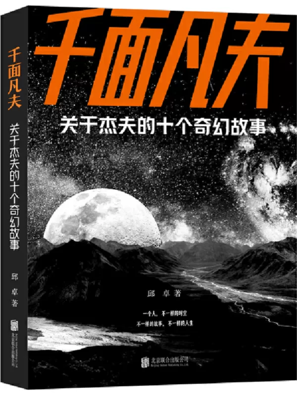 《千面凡夫：关于杰夫的十个奇幻故事》邱卓【文字版_PDF电子书_雅书】