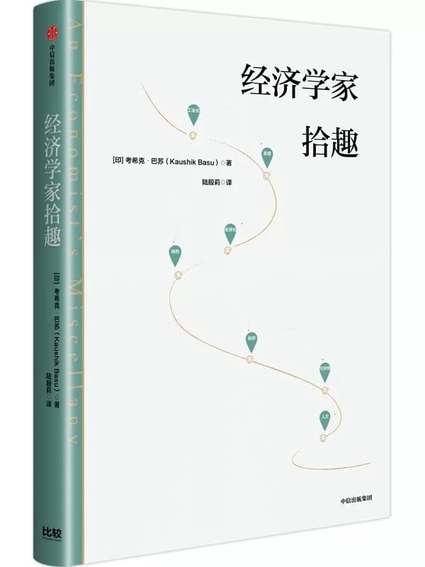 《经济学家拾趣》【印度】考希克·巴苏【文字版_PDF电子书_雅书】