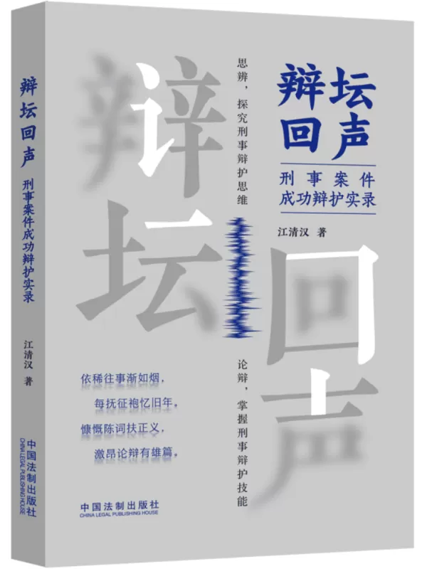 《辩坛回声：刑事案件成功辩护实录》江清汉【文字版_PDF电子书_雅书】