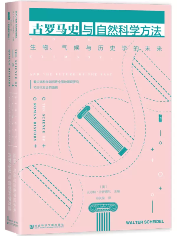 《古罗马史与自然科学方法：生物、气候与历史学的未来》【奥地利】瓦尔特·沙伊德尔 主编【文字版_PDF电子书_雅书】