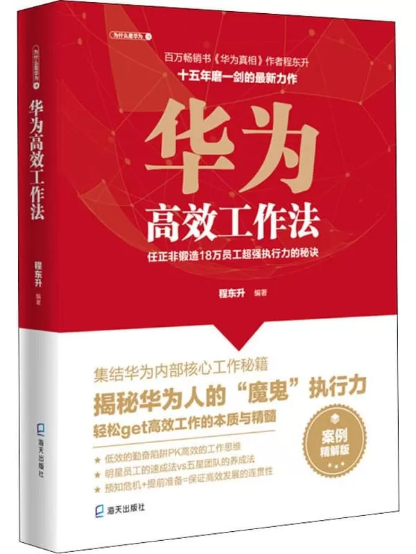 《华为高效工作法：任正非锻造18万员工超强执行力的秘诀》程东升【文字版_PDF电子书_雅书】