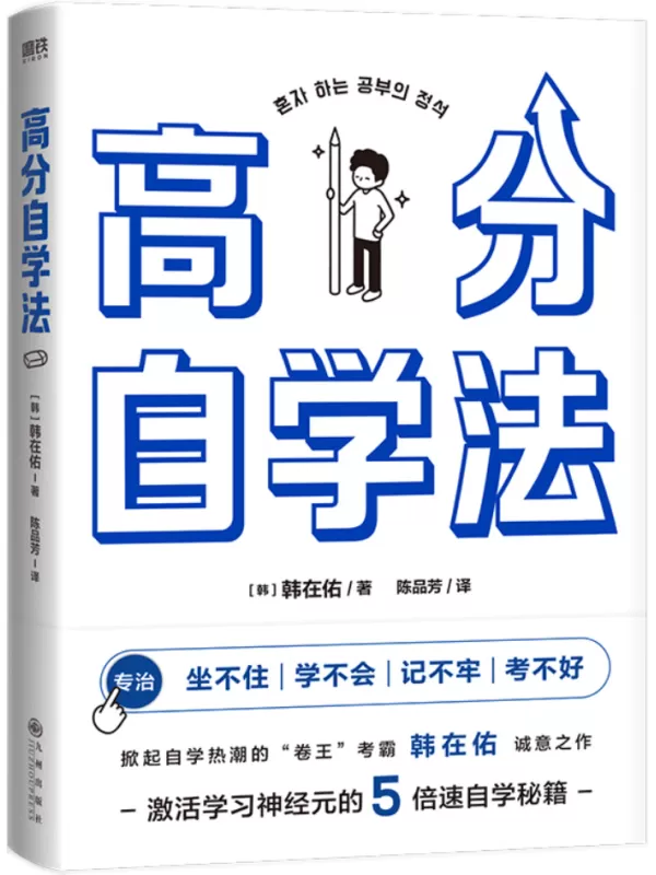 《高分自学法》【韩】韩在佑【文字版_PDF电子书_雅书】