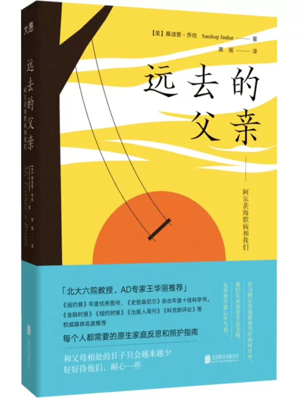 《远去的父亲：阿尔茨海默病和我们》桑蒂普·乔哈【文字版_PDF电子书_雅书】