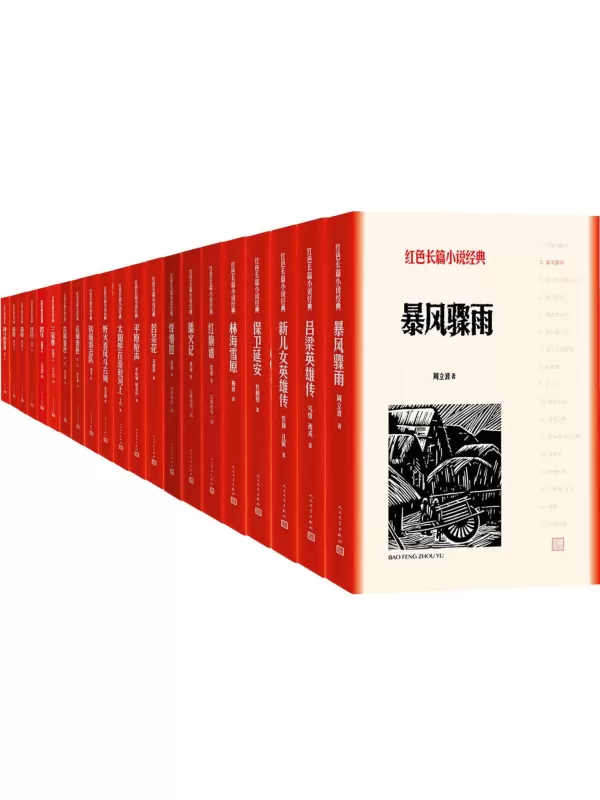 《红色长篇小说经典：全16种21册》周立波 & 马烽 & 西戎 & 袁静 & 孔厥 & 曲波 & 杜鹏程 & 梁斌 & 冯德英 韩安庆 & 丁玲 & 知侠 & 李英儒 & 张东林 & 欧阳山 & 吴强 & 陈立德 & 雪克【文字版_PDF电子书_雅书】