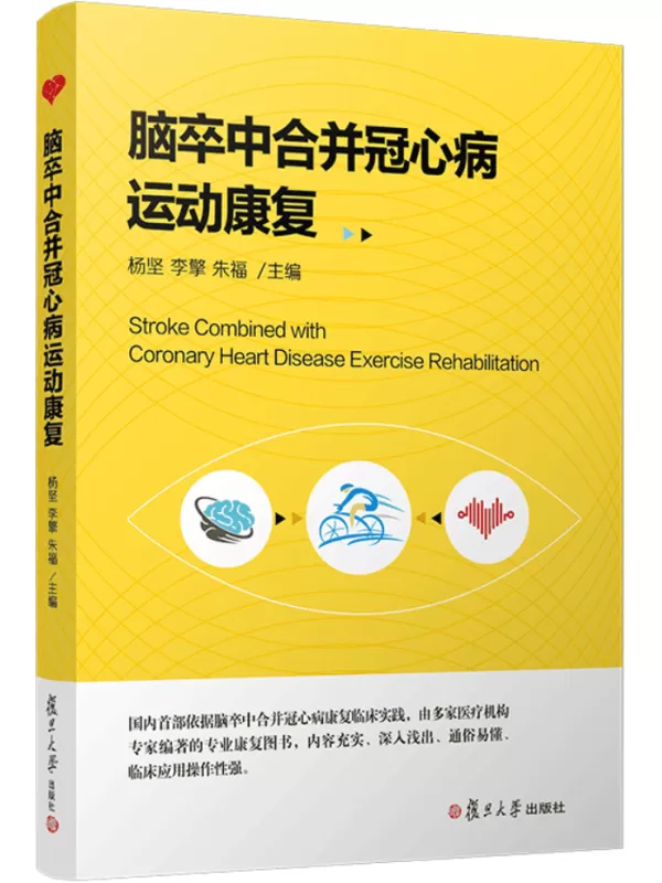 《脑卒中合并冠心病运动康复》杨坚【文字版_PDF电子书_雅书】