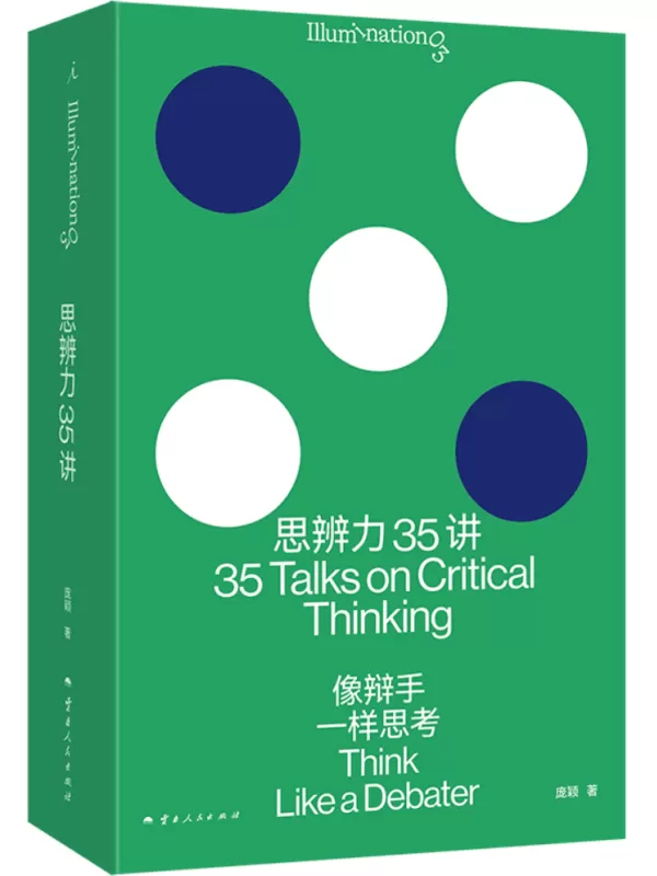 《思辨力35讲：像辩手一样思考》（理想国·Illumination打开系列）庞颖【文字版_PDF电子书_雅书】