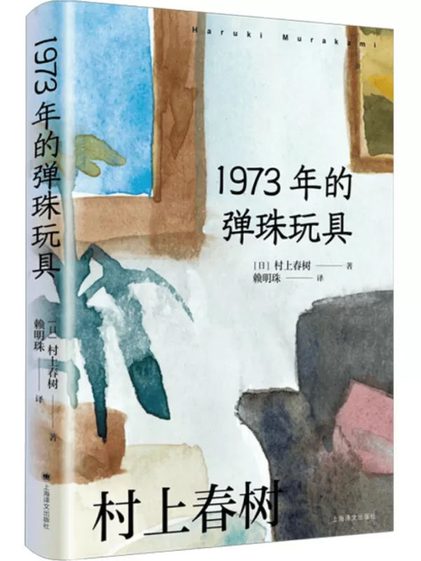 《1973年的弹珠玩具》（村上春树作品赖明珠译本系列）村上春树【文字版_PDF电子书_雅书】