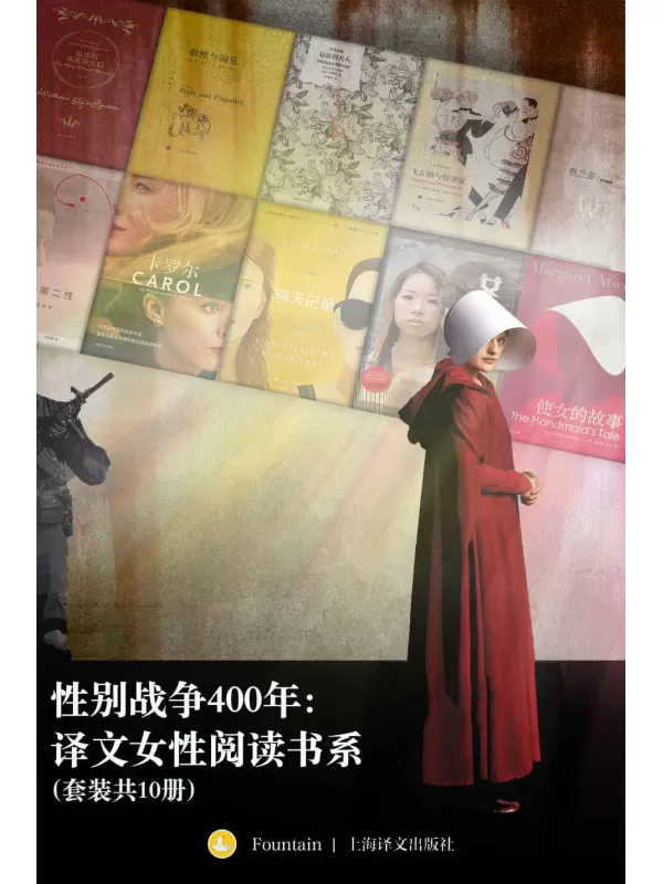 《性别战争400年：译文女性阅读书系（套装共10册）》威廉·莎士比亚简·奥斯丁福楼拜（Gustave Flaubert）F·S·菲茨杰拉德弗吉尼亚·伍尔夫 (Virginia Woolf)西蒙娜·德·波伏瓦（Simone de Beauvoir）等【文字版_PDF电子书_雅书】