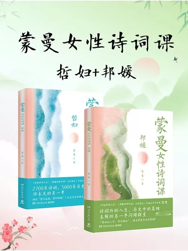 《蒙曼女性诗词课系列：哲妇_邦媛（共二册）》蒙曼【文字版_PDF电子书_雅书】