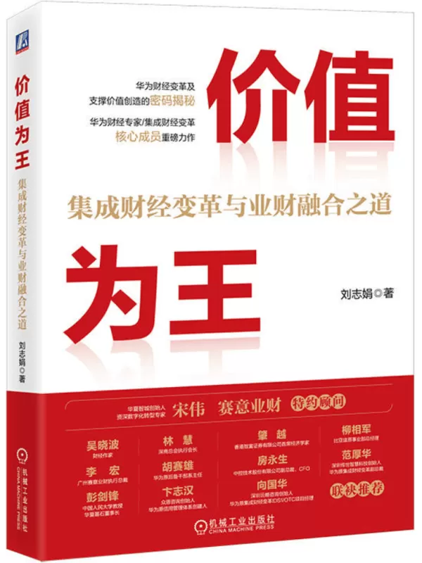 《价值为王：集成财经变革与业财融合之道》刘志娟【文字版_PDF电子书_雅书】