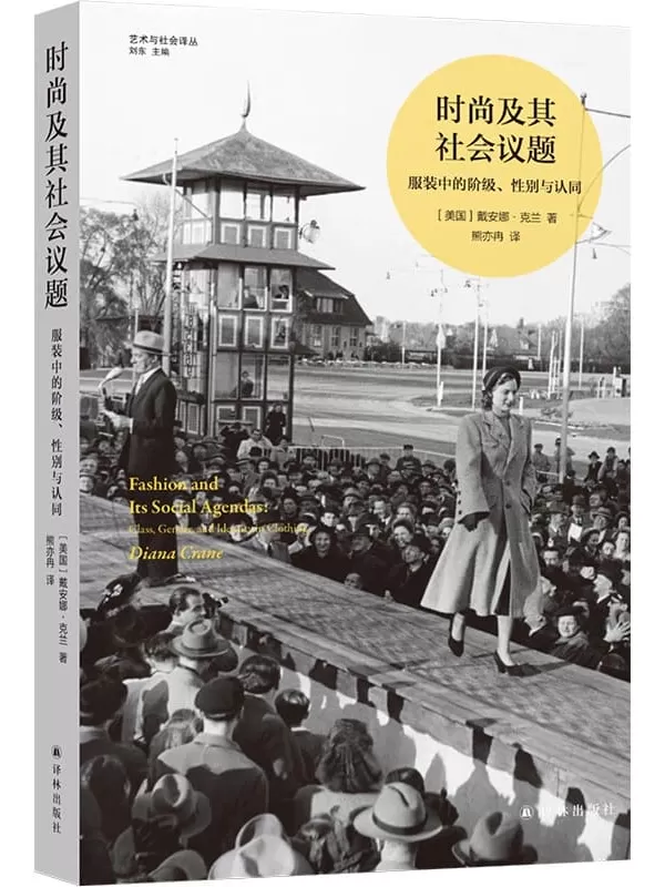 《时尚及其社会议题：服装中的阶级、性别与认同》（凤凰文库·艺术与社会系列）戴安娜·克兰【文字版_PDF电子书_雅书】