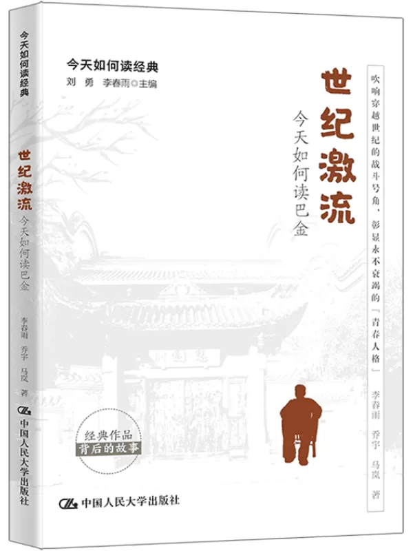 《世纪激流：今天如何读巴金》（今天如何读经典）李春雨【文字版_PDF电子书_雅书】