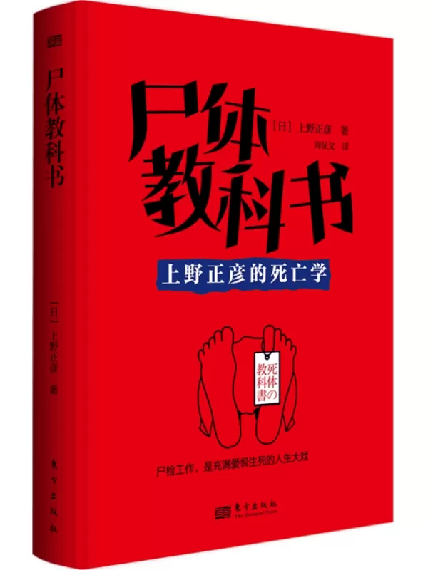 《尸体教科书：上野正彦的死亡学》【日】上野正彦【文字版_PDF电子书_雅书】