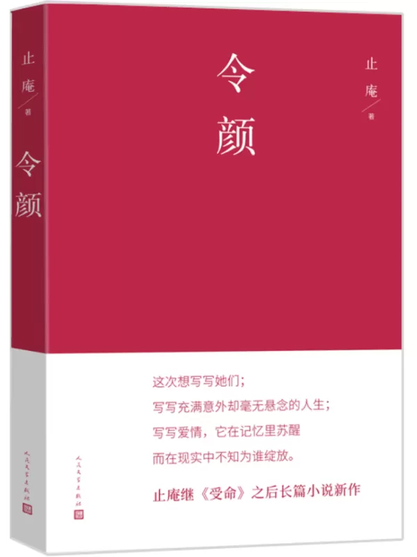 《令颜》止庵【文字版_PDF电子书_雅书】