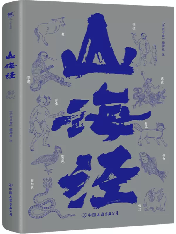 《山海经》（中华神话源流，古今志怪鼻祖。一部上古历史、地理、神怪、方物、民俗的百科全书，鲁迅盛赞）“学而书馆”编辑组【文字版_PDF电子书_雅书】