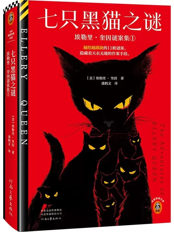 《七只黑猫之谜（读客悬疑文库从书）》埃勒里·奎因【文字版_PDF电子书_雅书】