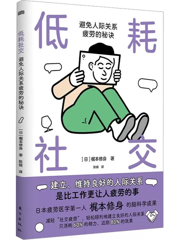 《低耗社交：避免人际关系疲劳的秘诀》【日】梶本修身【文字版_PDF电子书_雅书】