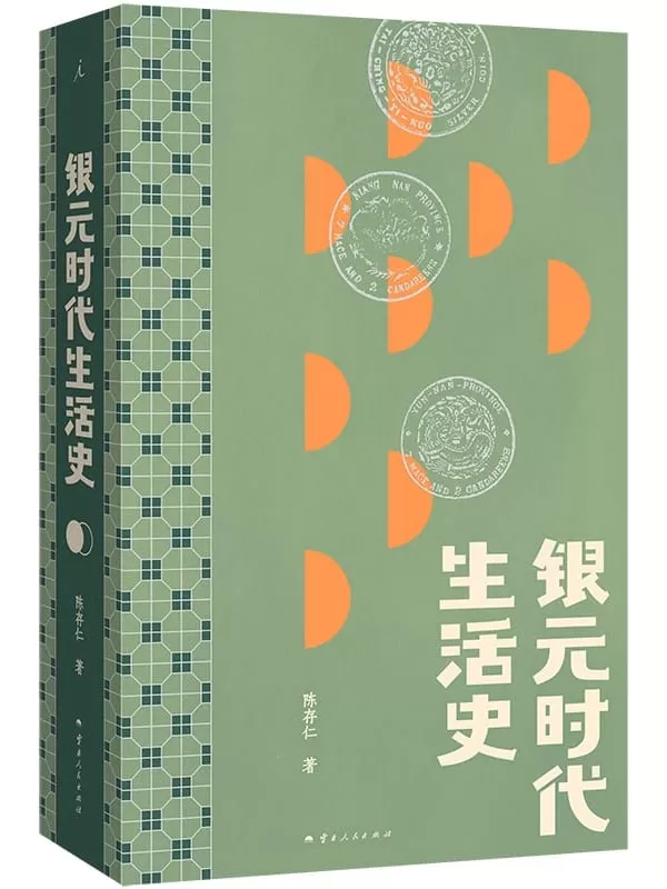 《银元时代生活史（2024版）》陈存仁【文字版_PDF电子书_雅书】