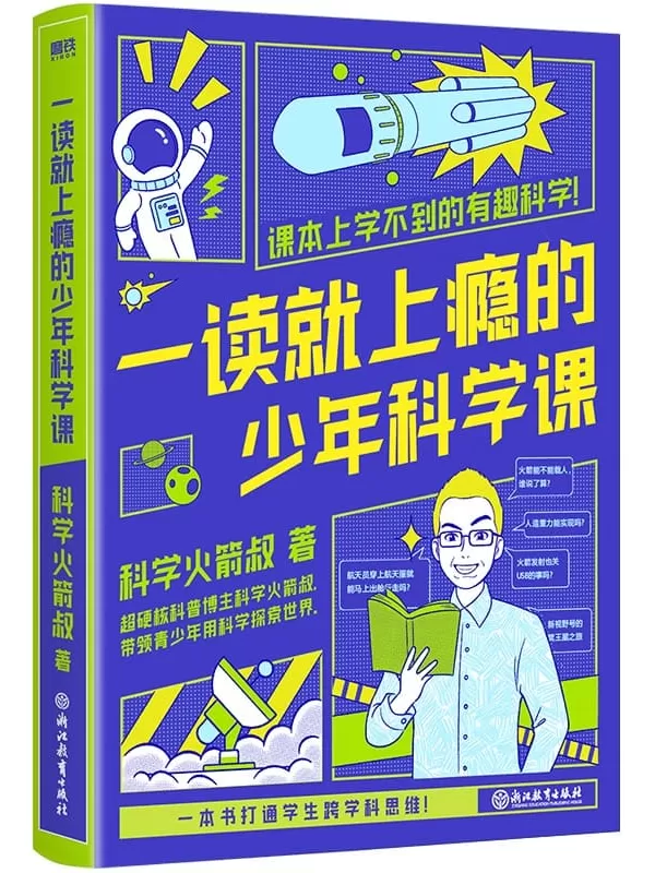 《一读就上瘾的少年科学课》科学火箭叔【文字版_PDF电子书_雅书】