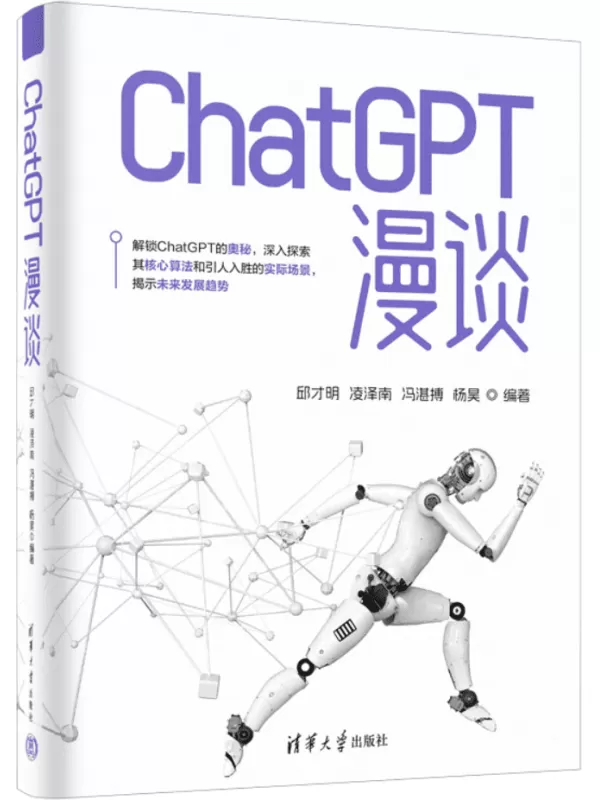 《ChatGPT漫谈》邱才明【文字版_PDF电子书_雅书】