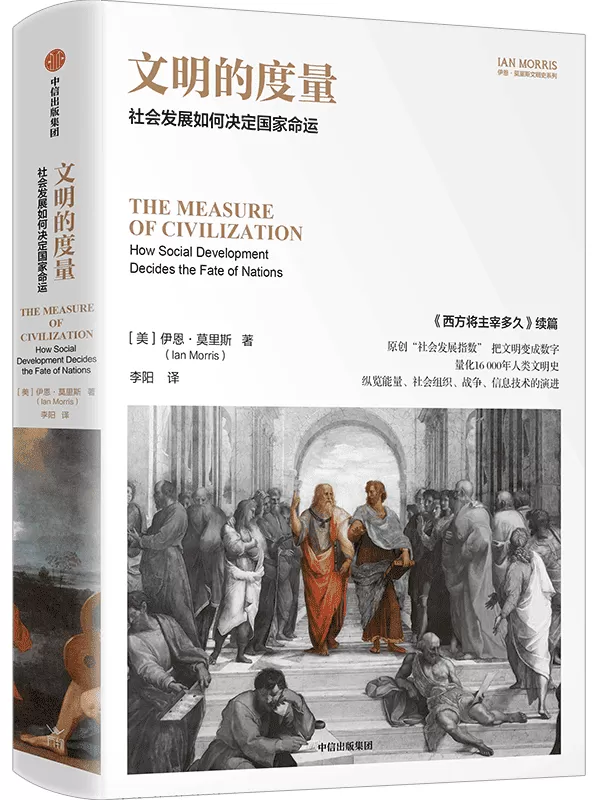 《文明的度量：社会发展如何决定国家命运》（第二版·伊恩·莫里斯文明史系列）伊恩·莫里斯【文字版_PDF电子书_雅书】