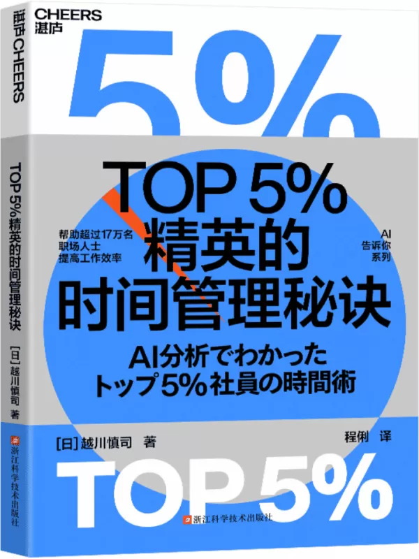 《TOP5%精英的时间管理秘诀》越川慎司【文字版_PDF电子书_雅书】