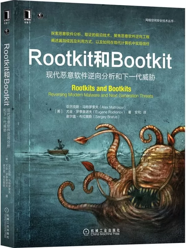 《Rootkit和Bootkit：现代恶意软件逆向分析和下一代威胁》亚历克斯·马特罗索夫【文字版_PDF电子书_雅书】