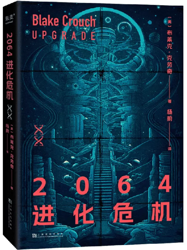 《2064进化危机》（人类不是进化的终点，2064年的危机近在眼前！）布莱克·克劳奇【文字版_PDF电子书_雅书】