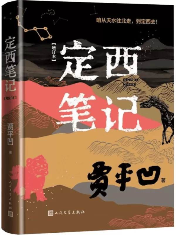 《定西笔记（增订本）》贾平凹【文字版_PDF电子书_雅书】