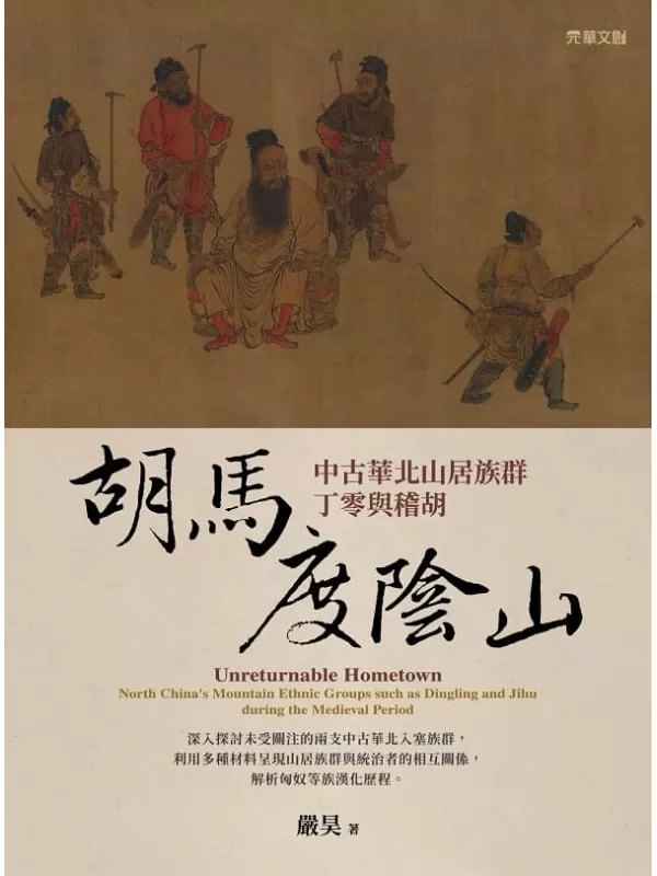 《胡馬度陰山：中古華北山居族群丁零與稽胡》嚴昊【文字版_PDF电子书_雅书】