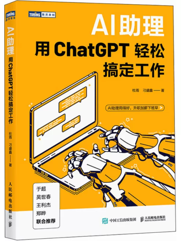 《AI助理：用ChatGPT轻松搞定工作》杜雨【文字版_PDF电子书_雅书】