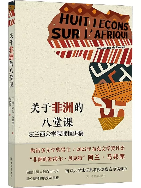 《关于非洲的八堂课：法兰西公学院课程讲稿》【法国】阿兰·马邦库【文字版_PDF电子书_雅书】