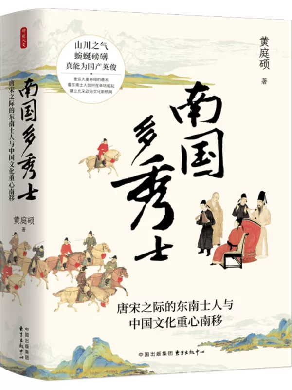 《南国多秀士：唐宋之际的东南士人与中国文化重心南移》（时刻人文）黄庭硕【扫描版_PDF电子书_下载】