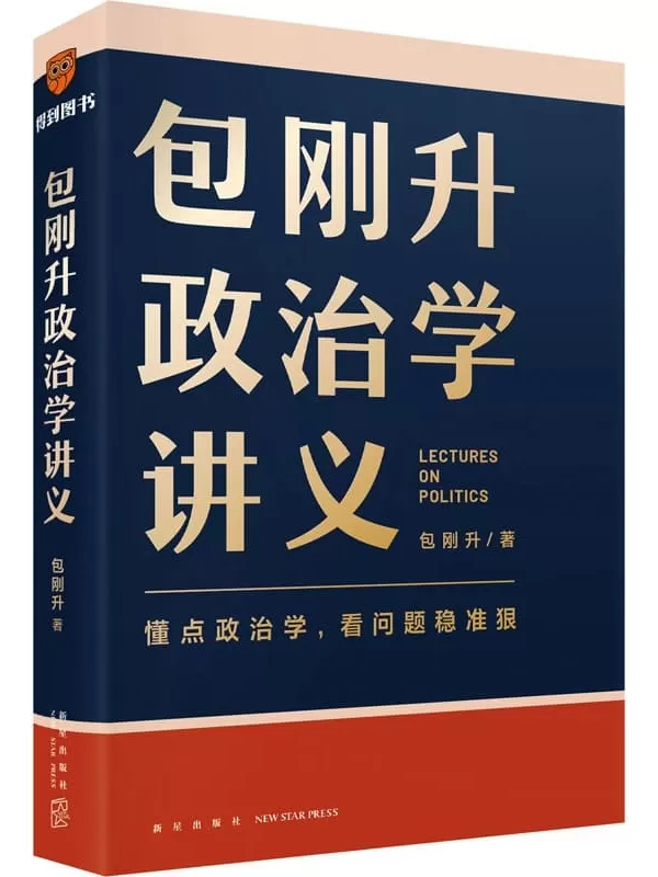 《包刚升政治学讲义》（得到讲义系列）包刚升【扫描版_PDF电子书_下载】