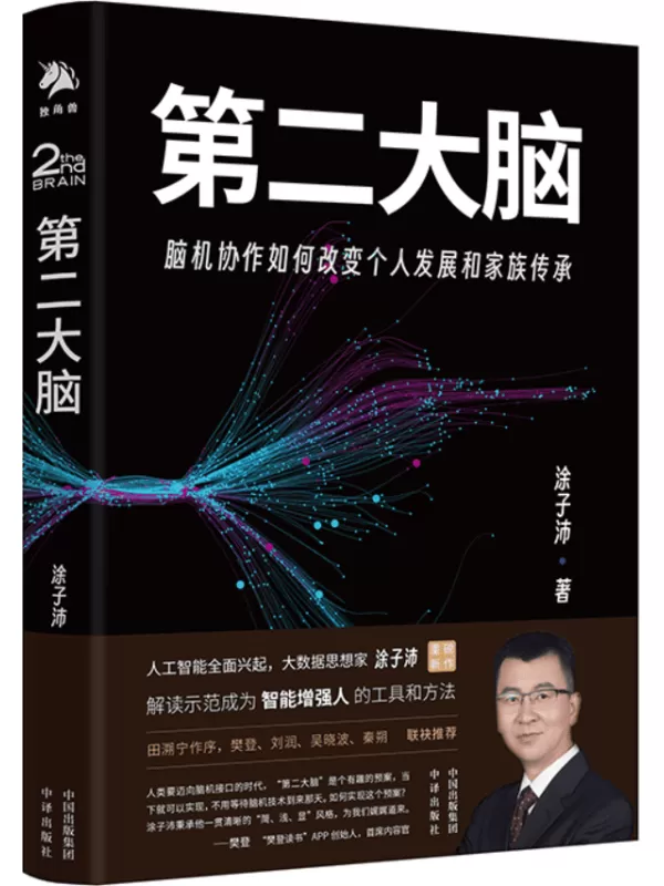 《第二大脑：脑机协作如何改变个人发展和家族传承》涂子沛【文字版_PDF电子书_雅书】