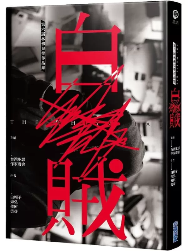 《白賊》【第六屆林佛兒獎作品集】台灣犯罪作家聯會【文字版_PDF电子书_雅书】