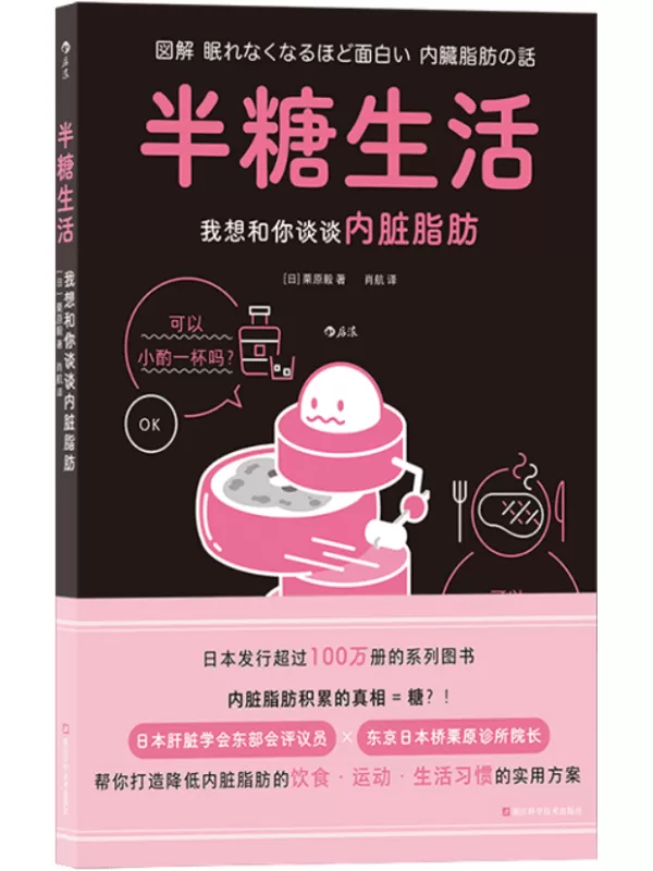 《半糖生活：我想和你谈谈内脏脂肪》（图解健康系列）栗原毅【文字版_PDF电子书_雅书】