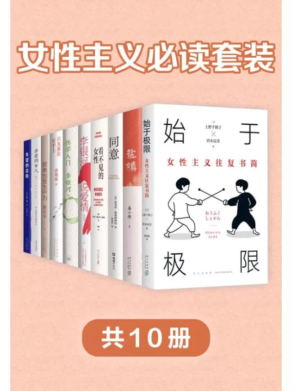 《女性主义必读套装（共10册）》[日]上野千鹤子 等【文字版_PDF电子书_雅书】