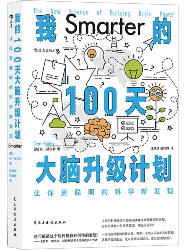 《我的100天大脑升级计划：让你更聪明的科学新发现》丹·赫尔利【文字版_PDF电子书_雅书】