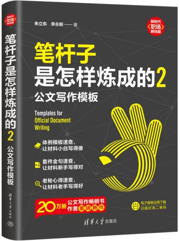 《笔杆子是怎样炼成的2：公文写作模板》（新时代·职场新技能）朱立东【文字版_PDF电子书_雅书】